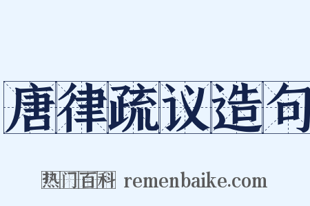 唐律疏议造句是什么意思的图片